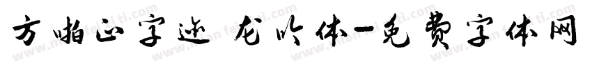 方啪正字迹 龙吟体字体转换